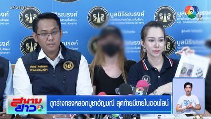 ถูกร่างทรงหลอกบูชาอัญมณี สุดท้ายมีขายในออนไลน์