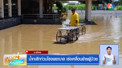 น้ำทะลักท่วมโรงพยาบาล เร่งเคลื่อนย้ายผู้ป่วย