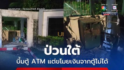 วางบึ้มตู้ ATM ในมหาวิทยาลัย แต่ขโมยเงินออกจากตู้ไม่ได้