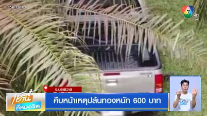 คืบหน้าเหตุปล้นทองหนัก 600 บาท