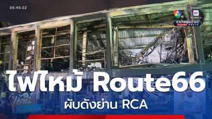 เพลิงไหม้ โกดังร้าน Route66