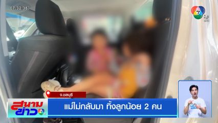 แม่ไม่กลับมา ทิ้งลูกน้อย 2 คน
