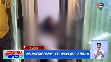 ตร.ยิงอดีตภรรยา ก่อนยิงตัวเองเสียชีวิต