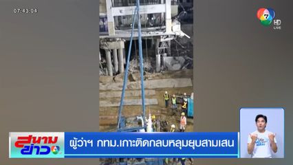 ผู้ว่าฯ กทม.เกาะติดกลบหลุมยุบสามเสน