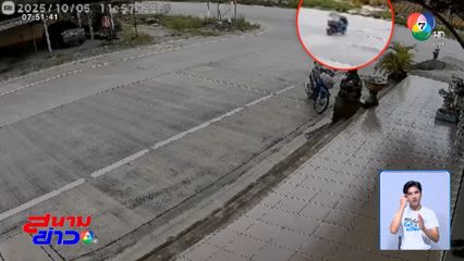 เฉียดตาย ยังปากเก่ง