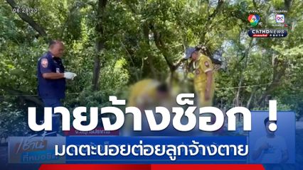 นายจ้างช็อก ! มดตะนอยต่อยลูกจ้างตาย จ.สมุทรปราการ