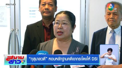 กุสุมาลวตี หอบหลักฐานคดีเขากระโดงให้ DSI