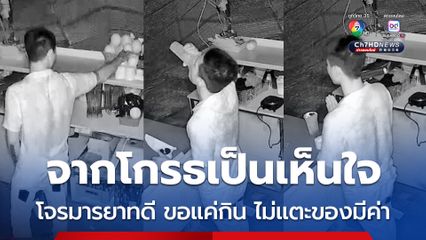 โจรมารยาทงาม ย่องเข้าร้านขายน้ำปั่น น้ำชง ยกมือไหว้ขอแค่กิน ไม่แตะของมีค่าอย่างอื่น
