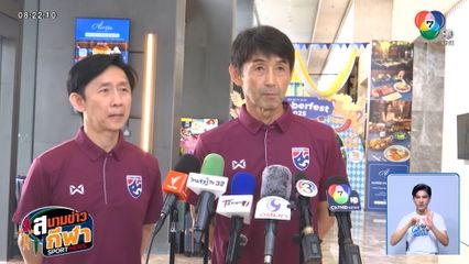 อิชิอิ เรียก วันชัย-ชาญณรงค์ เสริมทัพ ตั้งเป้าคว้า 3 แต้ม ศึกดวล ไชนีส ไทเป