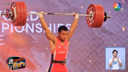 เวฟ วีรพล โชว์ฟอร์มสะท้าน ! คว้า 2 ทอง พร้อมทุบ 2 สถิติโลก ยกน้ำหนักชิงแชมป์โลก 2025