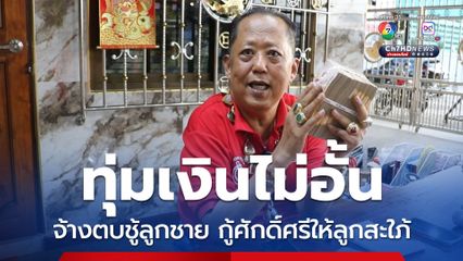 ทุ่มเงินไม่อั้น จ้างตบชู้ลูกชาย กู้ศักดิ์ศรีให้ลูกสะใภ้