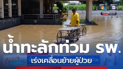 น้ำทะลักท่วมโรงพยาบาล เร่งเคลื่อนย้ายผู้ป่วย