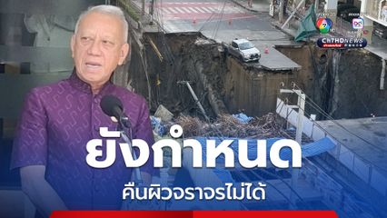 รมว.คมนาคม ยอมรับคืนพื้นผิวจราจรสามเสนไม่ทัน 8 -9 ต.ค.