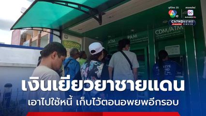 เงินเยียวยาชายแดน เอาไปใช้หนี้ เก็บไว้ตอนอพยพอีกรอบ