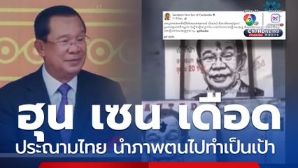 ฮุน เซน เดือดประณามไทย