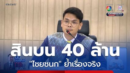 ปมร้อนกรณีสินบน 40 ล้านบาท "ไชยชนก" ย้ำเรื่องจริง ยังไม่เปิดเผยหวั่นกระทบการสืบสวน