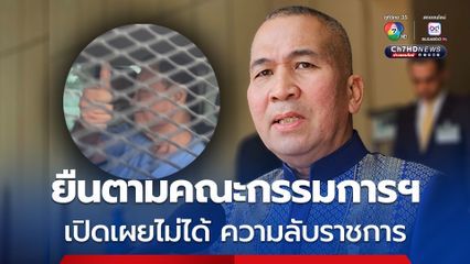 รมว.ยุติธรรม ปัดตอบยกฎีกาอภัยโทษ “ทักษิณ” 1 ปี
