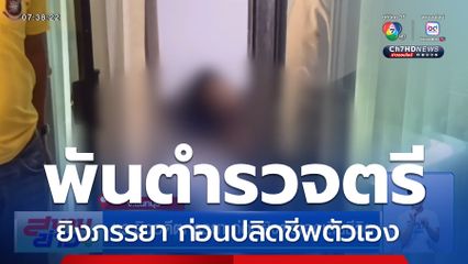 ตร.ยิงอดีตภรรยา ก่อนยิงตัวเองเสียชีวิต