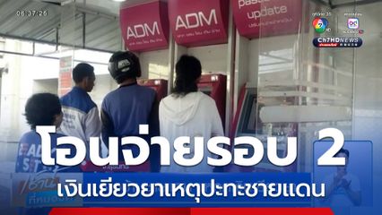 ชาวบ้านชายแดน แห่กดเงินเยียวยา "โรม" ชี้ 5,000 บาท ไม่เพียงพอ