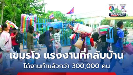 กัมพูชา เผย หางานให้แรงงานเขมรที่เดินทางกลับบ้านแล้วกว่า 3 แสนคน จาก 9.4 แสนคน