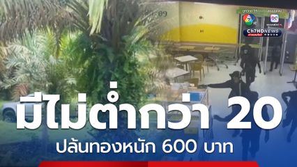 คนร้ายปล้นทองหนัก 400 บาท อุกอาจ จ.นราธิวาส