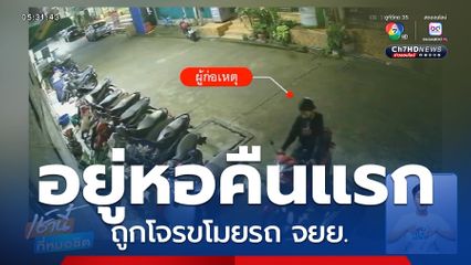 สาวร่ำไห้ ถูกโจรขโมยรถ จยย.คันแรก