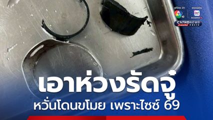 เอาห่วงรัดจู๋ หวั่นโดนขโมย เพราะไซซ์ 69