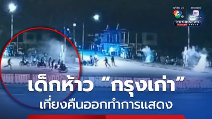 เด็กห้าวอยุธยา ไม่กลัวกฎหมาย! รวมตัวแว้น ปาบึ้ม-ยิงอริเจ้าถิ่น ดังสนั่นตอนเที่ยงคืน