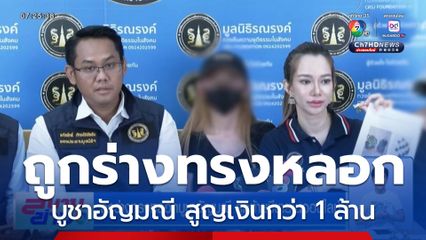 ถูกร่างทรงหลอกบูชาอัญมณี สุดท้ายมีขายในออนไลน์