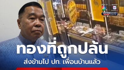 รมว.กห. ยอมรับทองที่ถูกปล้นส่งข้ามประเทศเพื่อนบ้านแล้ว