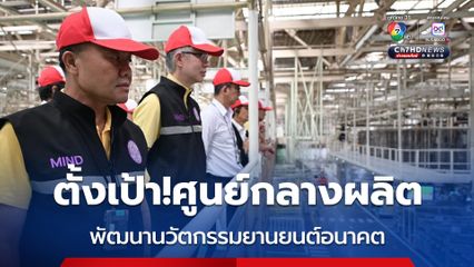 กระทรวงอุตฯ ยกระดับไทยสู่ศูนย์กลางการผลิตและนวัตกรรมยานยนต์อนาคต