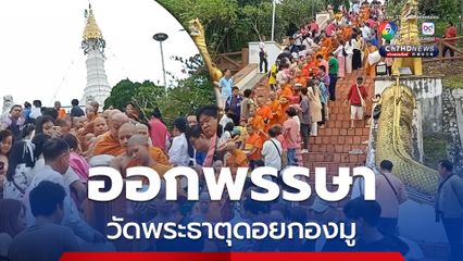 แต่งชุดพื้นเมือง ตักบาตรเทโว วัดพระธาตุดอยกองมู