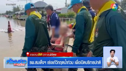รพ.สมเด็จฯ เร่งแก้วิกฤตน้ำท่วม เพื่อเปิดบริการปกติ จ.พิจิตร