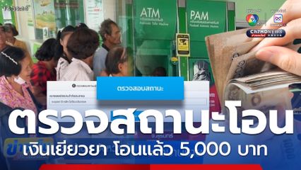 ตรวจสอบสถานะเงินเข้า เงินเยียวยา โอนแล้ว 5,000 บาท