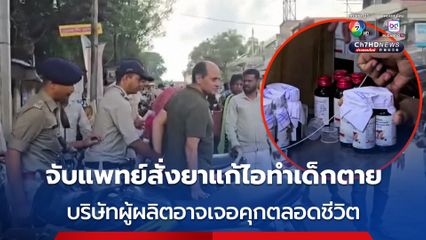 จับกุมแพทย์อินเดีย สั่งยาแก้ไอทำเด็กตาย  บริษัทผู้ผลิตอาจถูกจำคุกตลอดชีวิต