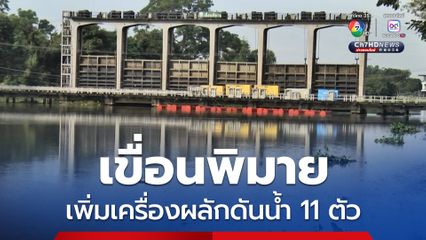 เขื่อนพิมาย เพิ่มเครื่องผลักดันน้ำ 11 ตัว เร่งดันน้ำออก รับมือมวลน้ำจากพายุลูกใหม่