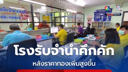 ทองขึ้น โรงรับจำนำคึกคัก ลูกค้ามาใช้บริการเพิ่มขึ้น โดยจะมีทั้งมาไถ่ถอน และนำมาจำนำ