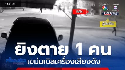 เขม่นเบิลเครื่องเสียงดัง ยิงตาย 1 คน จ.ระยอง