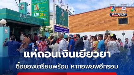 ชาวบ้านหมู่บ้านชายแดน จังหวัดศรีสะเกษ โดยเฉพาะในเขต หมู่บ้านภูมิชรอล ตำบลเสาธงชัย ที่อยู่เชิงเขาพระวิหาร แห่มาถอนเงินเยียวยาผู้อพยพ