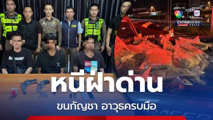 ซิ่งหนีแหกด่าน ขนกัญชา มาพร้อมอาวุธปืน