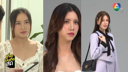 สาว ๆ จากละคร ลวง สวยและรวยมาก