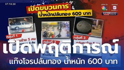 เปิดพฤติการณ์แก๊งโจรปล้นทอง น้ำหนัก 600 บาท จ.นราธิวาส