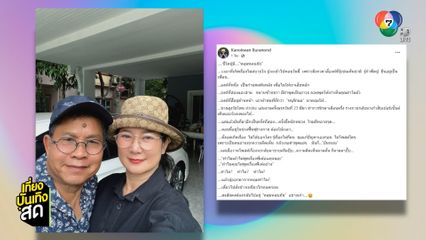 ปู กนกวรรณ เปิดใจครั้งแรกหลัง เด๋อ ดอกสะเดา ป่วยสโตรก