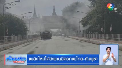 เพลิงไหม้ใต้สะพานมิตรภาพไทย-กัมพูชา