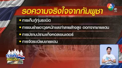 กัมพูชา ไม่ส่งแผนอพยพออกจากอธิปไตยไทย