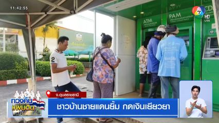 ชาวบ้านชายแดนยิ้ม กดเงินเยียวยา