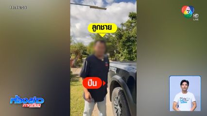 เจ้าของล้งทุเรียน จ้างตบชู้ลูกชาย
