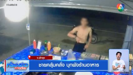 ชายคลุ้มคลั่ง บุกพังร้านอาหาร