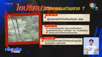 ไขปริศนา ! ฆาตกรรมอำพราง ทิ้งสระน้ำ