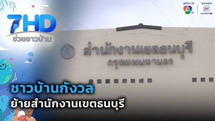 ชาวบ้านกังวล ย้ายสำนักงานเขตธนบุรี